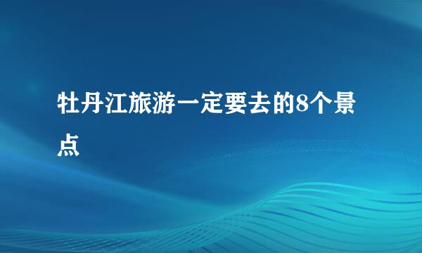 牡丹江旅游一定要去的8个景点