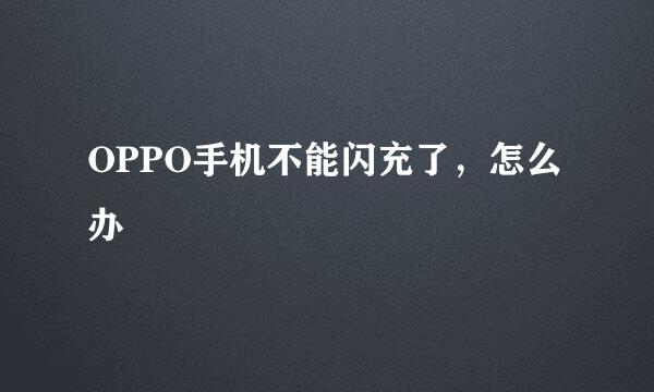 OPPO手机不能闪充了，怎么办
