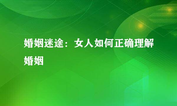 婚姻迷途：女人如何正确理解婚姻