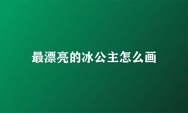 最漂亮的冰公主怎么画
