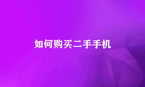 如何购买二手手机