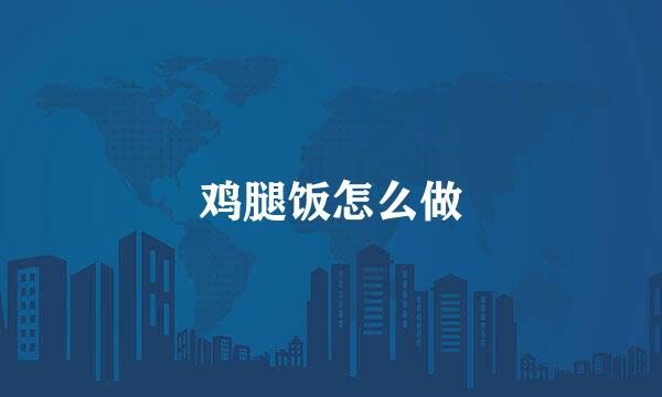 鸡腿饭怎么做