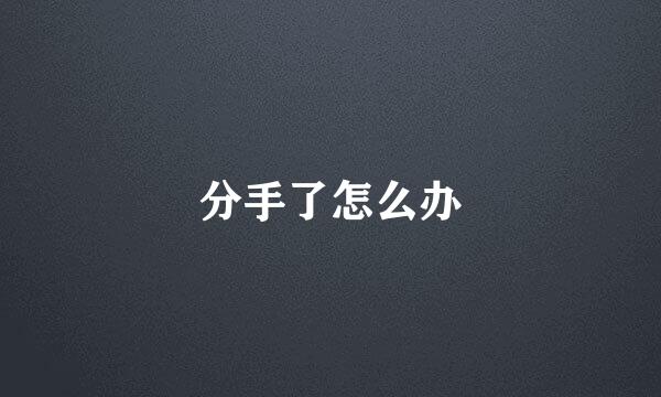 分手了怎么办