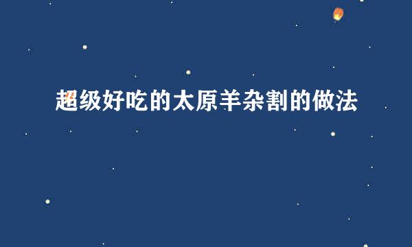 超级好吃的太原羊杂割的做法