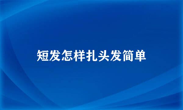 短发怎样扎头发简单