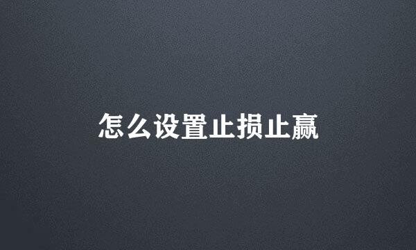怎么设置止损止赢