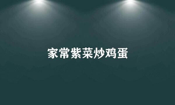 家常紫菜炒鸡蛋