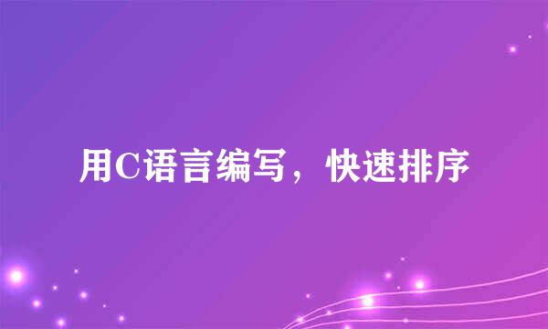 用C语言编写，快速排序
