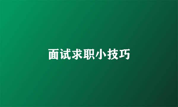 面试求职小技巧
