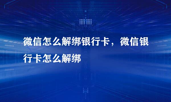 微信怎么解绑银行卡，微信银行卡怎么解绑