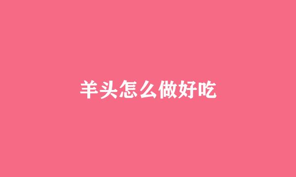 羊头怎么做好吃