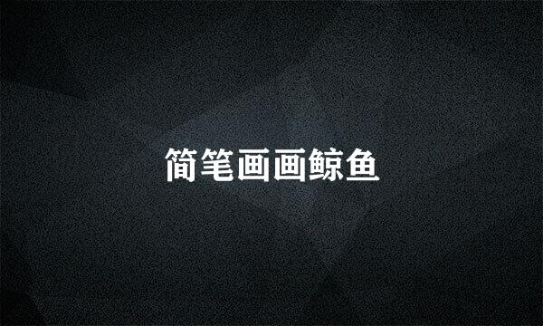 简笔画画鲸鱼