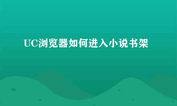 UC浏览器如何进入小说书架