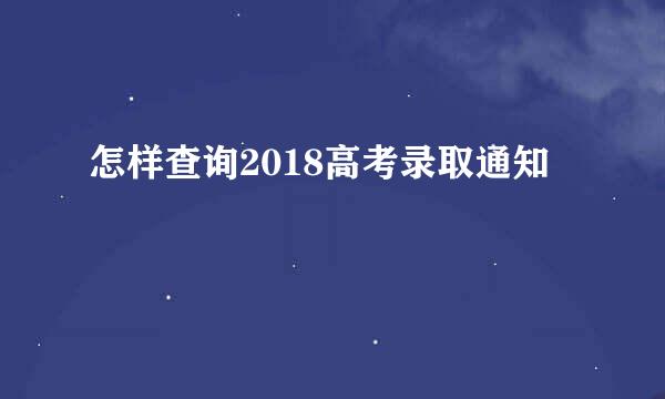 怎样查询2018高考录取通知