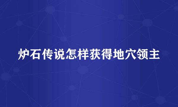 炉石传说怎样获得地穴领主