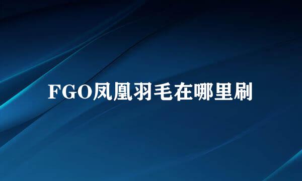 FGO凤凰羽毛在哪里刷