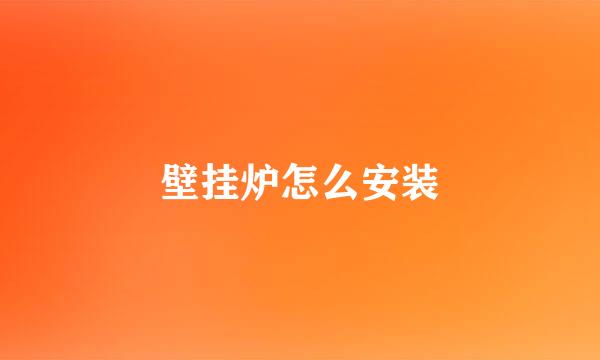 壁挂炉怎么安装