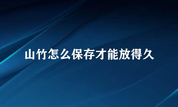 山竹怎么保存才能放得久