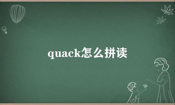 quack怎么拼读