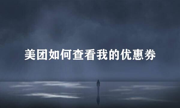 美团如何查看我的优惠券
