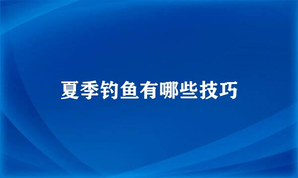 夏季钓鱼有哪些技巧