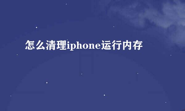 怎么清理iphone运行内存