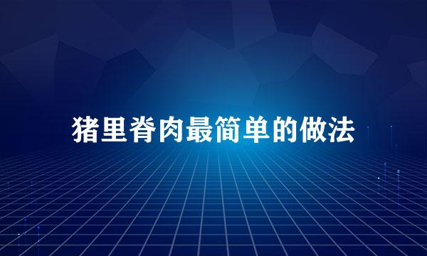 猪里脊肉最简单的做法