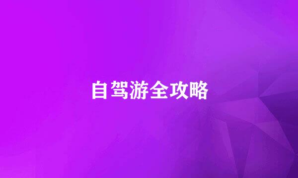 自驾游全攻略