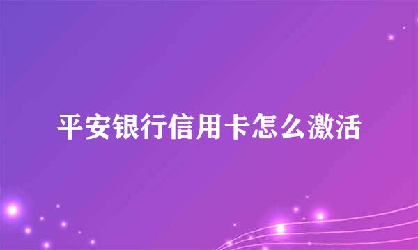 平安银行信用卡怎么激活