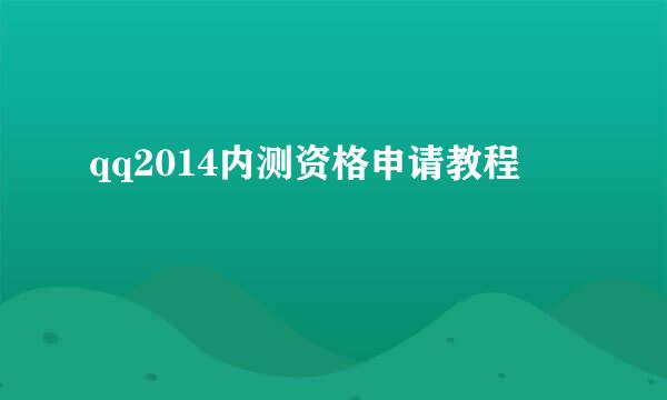 qq2014内测资格申请教程