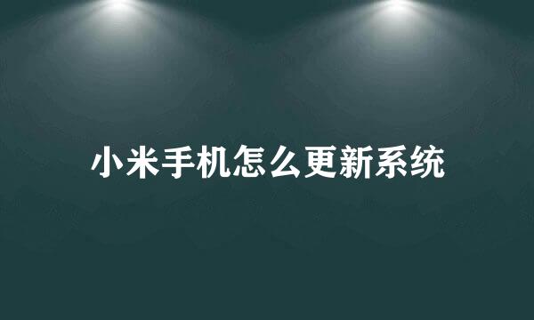 小米手机怎么更新系统