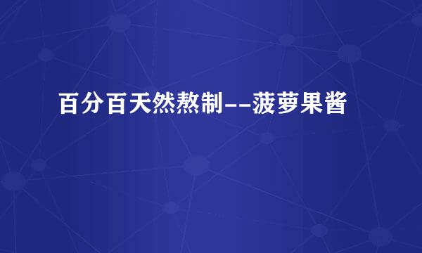 百分百天然熬制--菠萝果酱