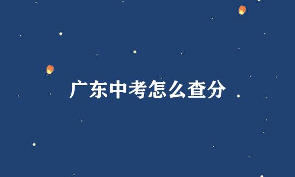 广东中考怎么查分