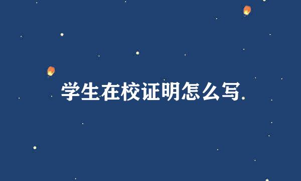 学生在校证明怎么写