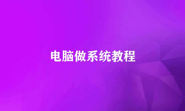 电脑做系统教程