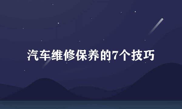 汽车维修保养的7个技巧