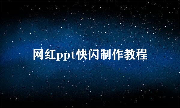 网红ppt快闪制作教程