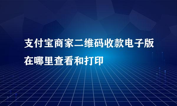 支付宝商家二维码收款电子版在哪里查看和打印