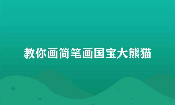 教你画简笔画国宝大熊猫