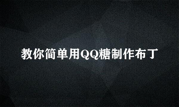 教你简单用QQ糖制作布丁