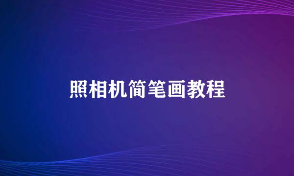 照相机简笔画教程
