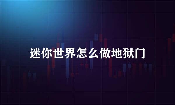 迷你世界怎么做地狱门