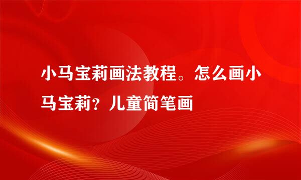 小马宝莉画法教程。怎么画小马宝莉？儿童简笔画