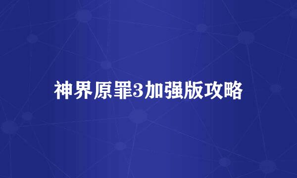 神界原罪3加强版攻略