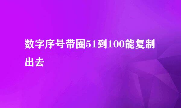 数字序号带圈51到100能复制出去