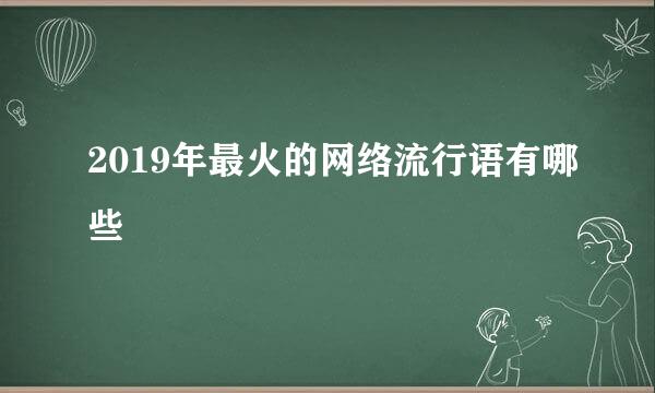 2019年最火的网络流行语有哪些