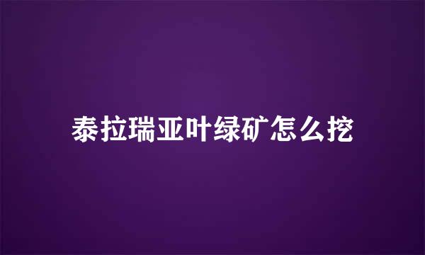 泰拉瑞亚叶绿矿怎么挖