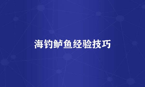 海钓鲈鱼经验技巧