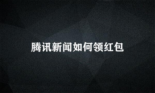 腾讯新闻如何领红包