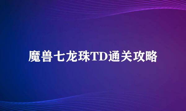 魔兽七龙珠TD通关攻略
